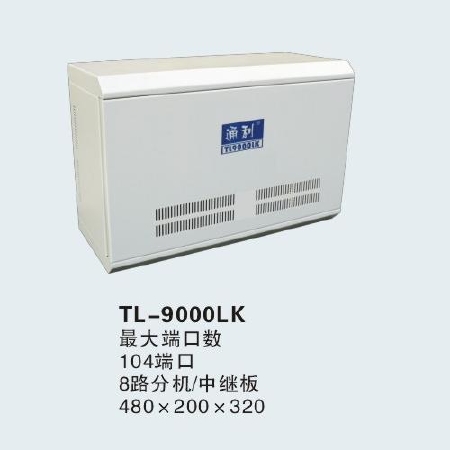 TL-9000LK型全数字集团电话系统（最大容量104端口）