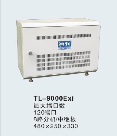 TL-9000Exi型全数字程控交换机系统（最大容量120端口）